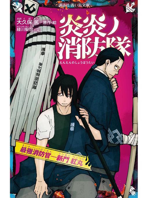 大久保篤作の炎炎ノ消防隊 最強消防官―新門 紅丸: 本編の作品詳細 - 予約可能